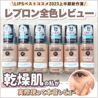  - 【無加工】REVLONの乾燥肌向けファンデ