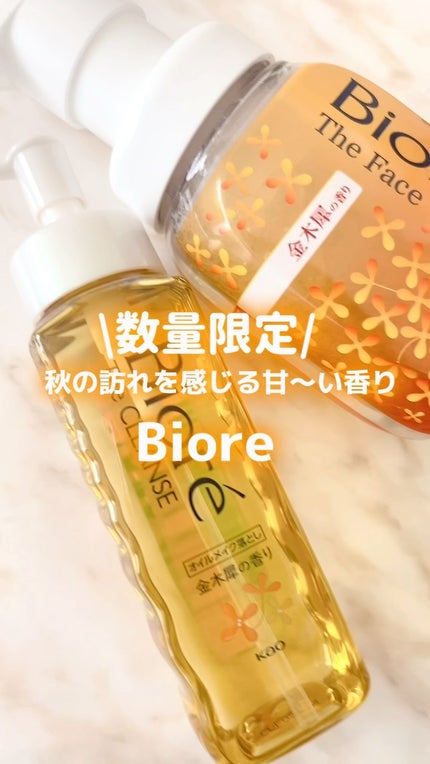 ビオレ ザ クレンズ オイルメイク落とし 金木犀の香り/ビオレ/オイルクレンジングの人気ショート動画