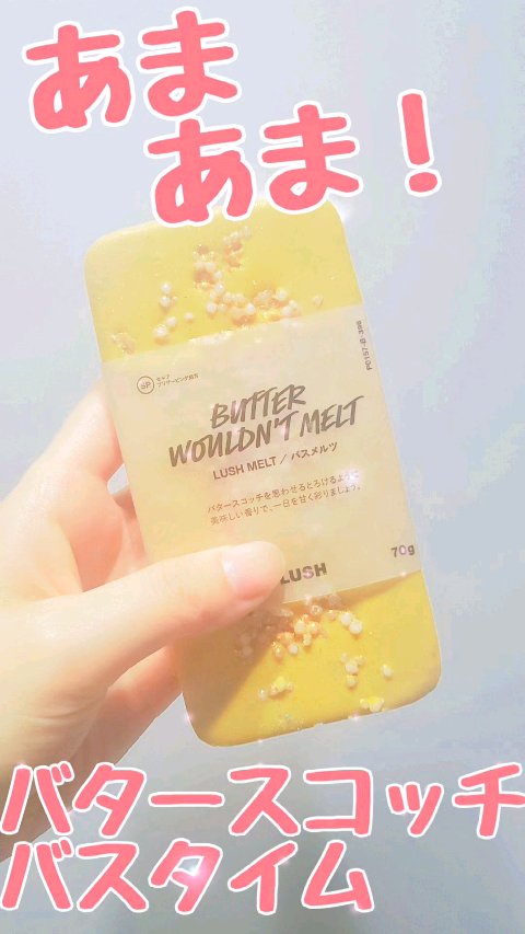 バターウドゥントメルト/ラッシュ/保湿系入浴剤を使ったクチコミ（1枚目）