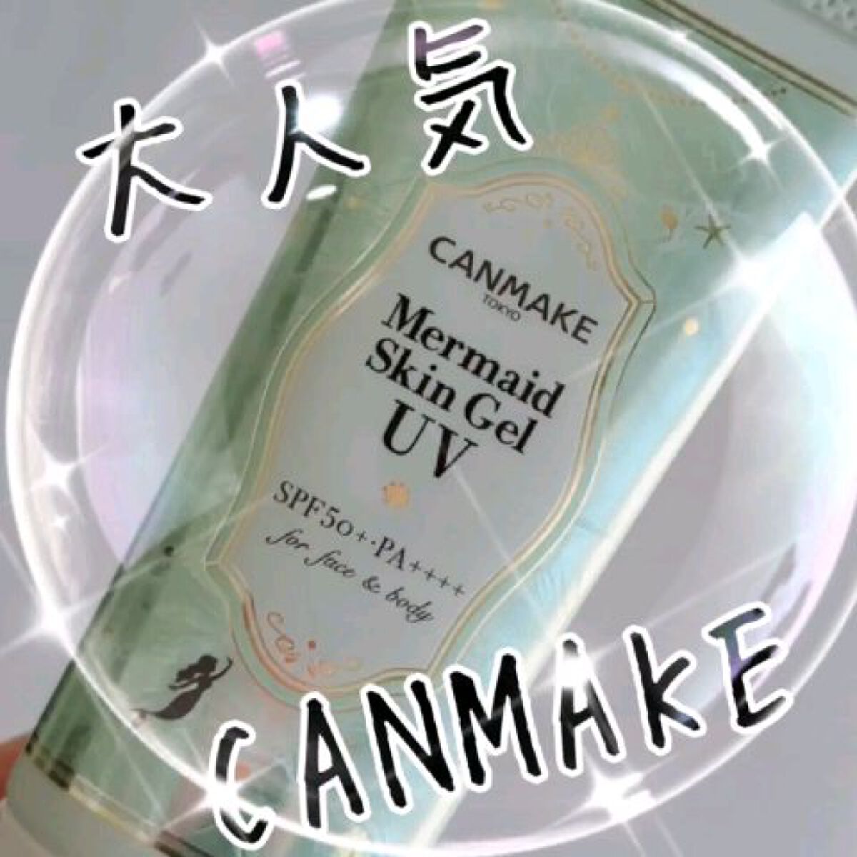 マーメイドスキンジェルUV/キャンメイク/日焼け止めジェルの人気ショート動画