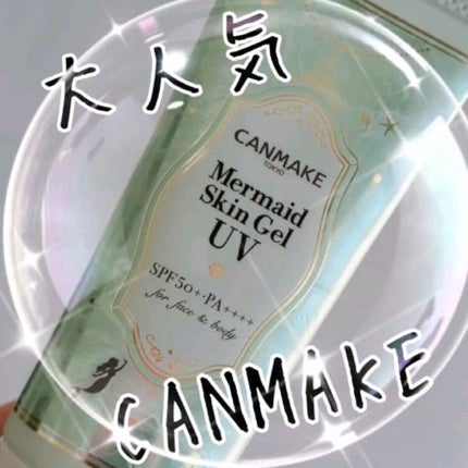 マーメイドスキンジェルUV/キャンメイク/日焼け止めジェルの人気ショート動画