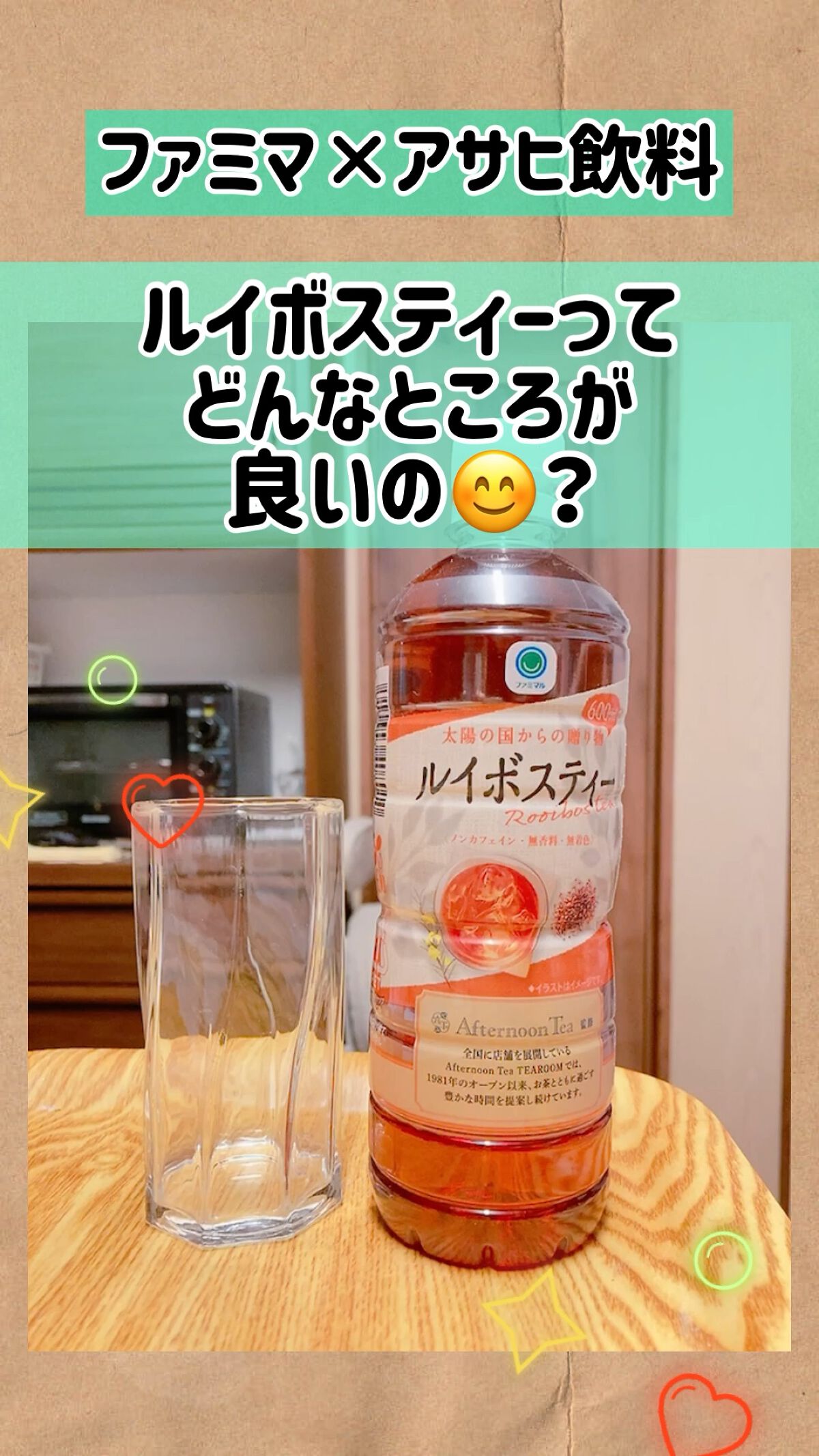 ルイボスティー/アサヒ飲料/ドリンクを使ったクチコミ（1枚目）