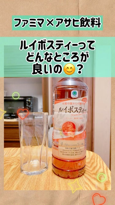 ルイボスティー/アサヒ飲料/ドリンクの動画クチコミ1つ目