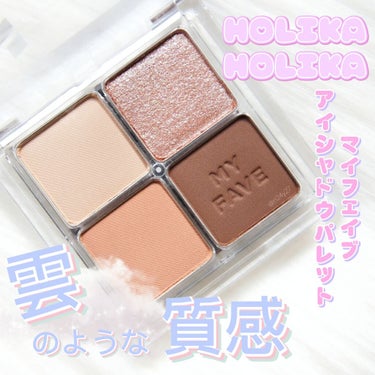 ホリカホリカ マイフェイブシャドウパレット（4カラー）/HOLIKA HOLIKA/アイシャドウパレットを使ったクチコミ（1枚目）