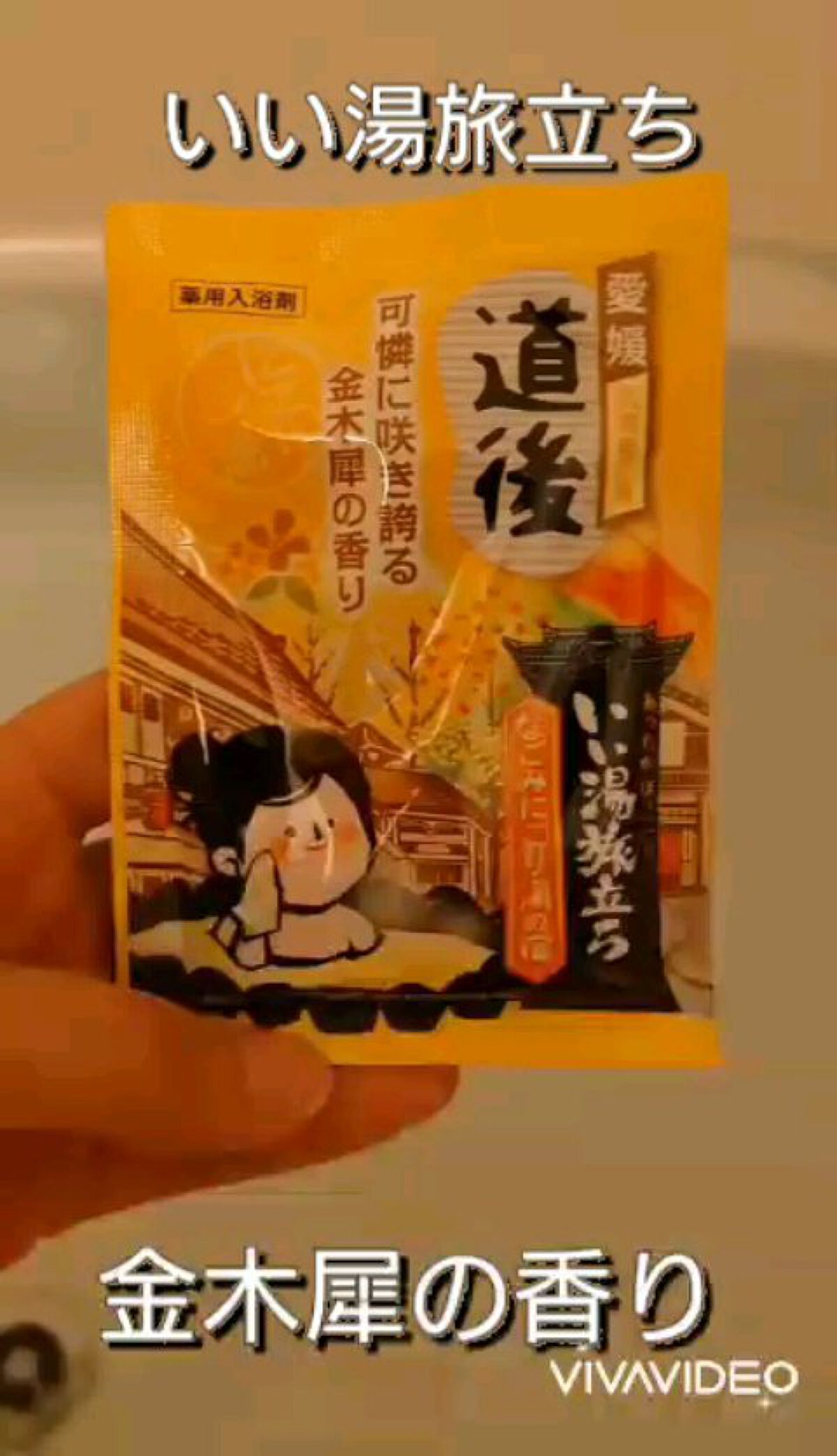 なごみ湯の宿/いい湯旅立ち/無機塩系入浴剤を使ったクチコミ（1枚目）