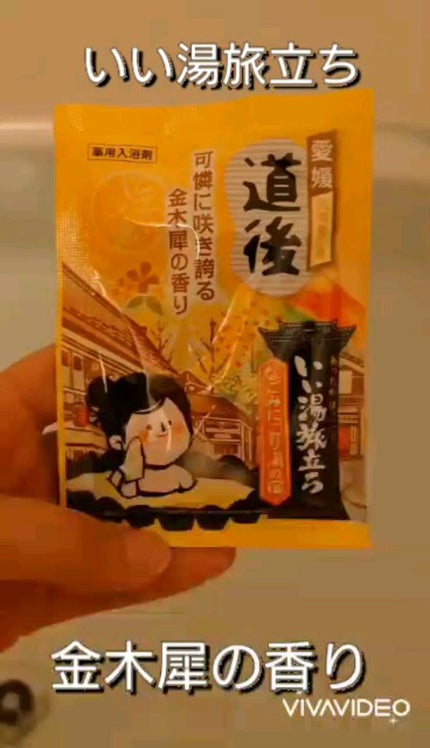 なごみ湯の宿/いい湯旅立ち/無機塩系入浴剤の人気ショート動画