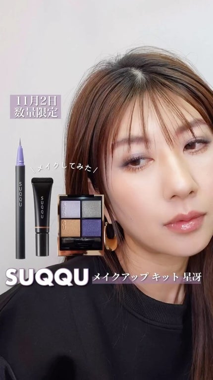 SUQQU スック メイクアップ キット 星冴 未使用 試してみた】SUQQU メイクアップ キット 星冴 のリアルな口コミ