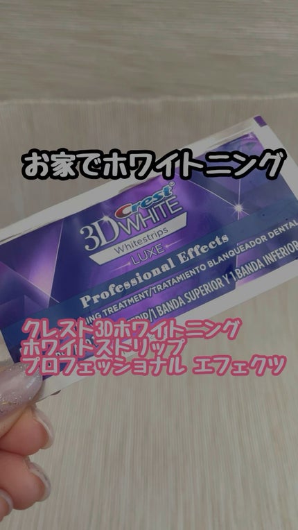 クレスト3Dホワイトニング ホワイトストリップ プロフェッショナル エフェクツ/クレスト/その他オーラルケアの人気ショート動画