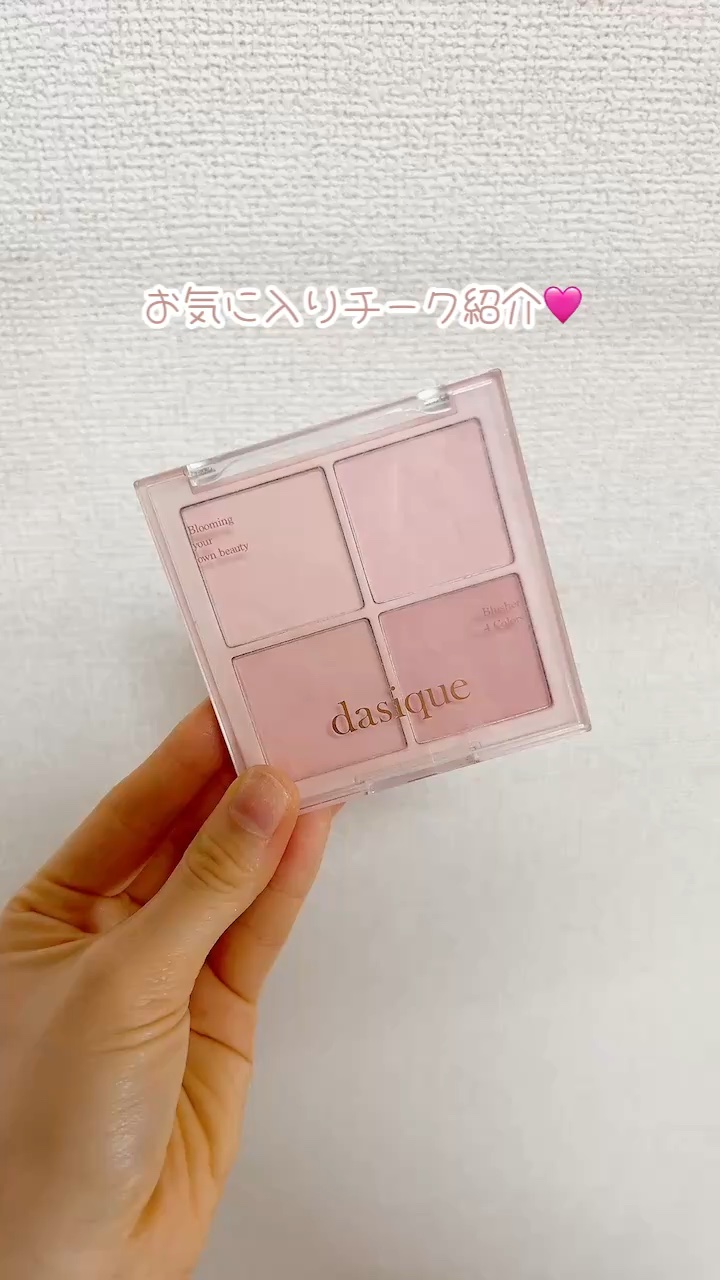 ブレンディングムードチーク/dasique/パウダーチークの動画クチコミ2つ目