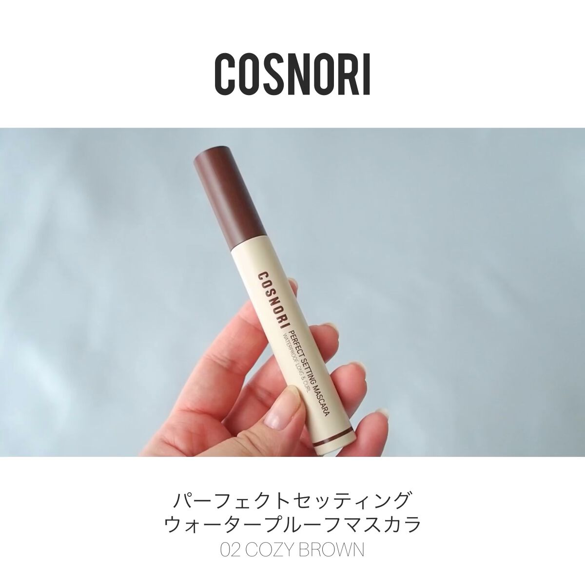 パーフェクトセッティングウォータープルーフマスカラ Long&Curl/COSNORI/マスカラの動画クチコミ5つ目