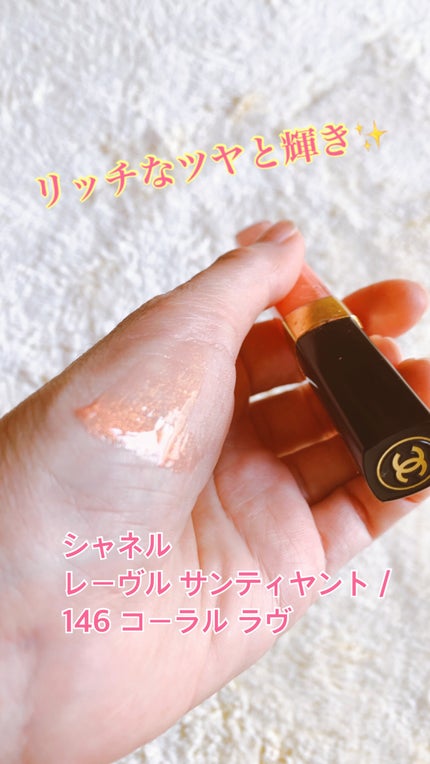 試してみた】レーヴル サンティヤント CHANELの人気色 試してみた】レーヴル サンティヤント CHANELの人気色