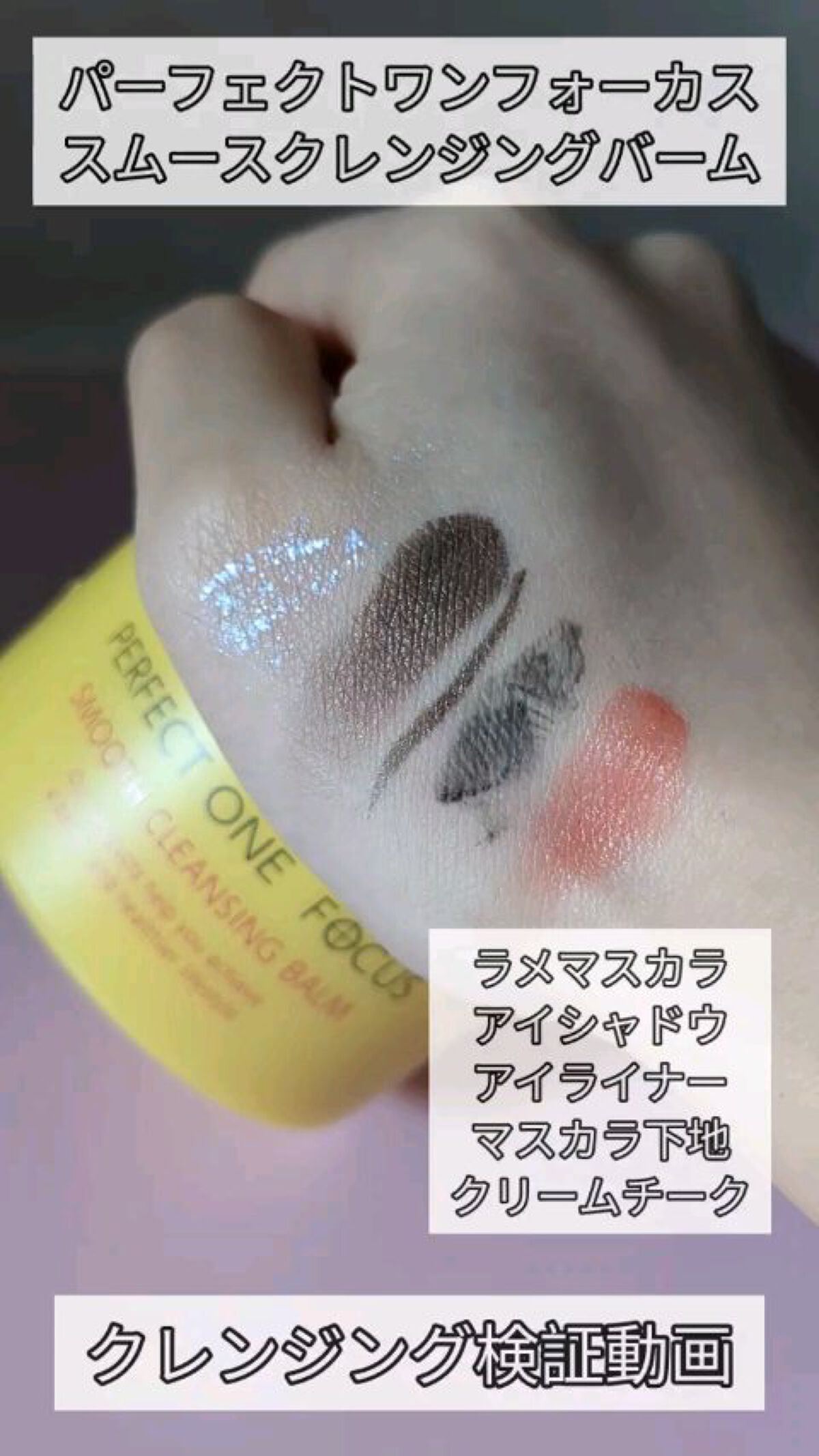 スムースクレンジングバーム/PERFECT ONE  FOCUS/クレンジングバームを使ったクチコミ（1枚目）