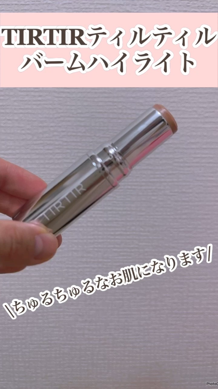 マイグロウハイライター/TIRTIR(ティルティル)/スティックハイライトを使ったクチコミ（1枚目）