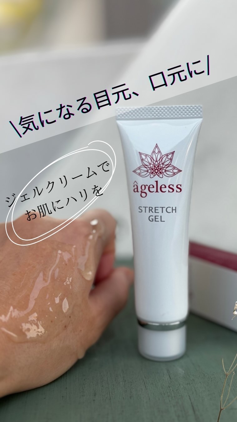 ストレッチジェル/ageless/アイケア・アイクリームを使ったクチコミ（1枚目）