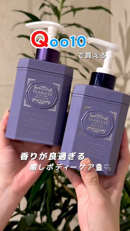 パフュームボディウォッシュ セージアンバーパープルティー/TEABLESS/ボディソープの人気ショート動画