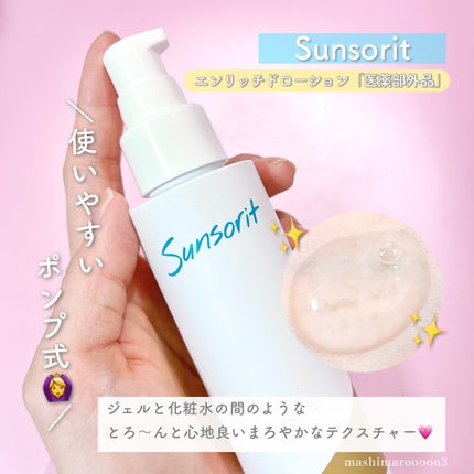 新品未使用未開封サンソリット エンリッチドローション/エンリッチドクリーム 試してみた】エンリッチドローション サンソリットの効果・肌質