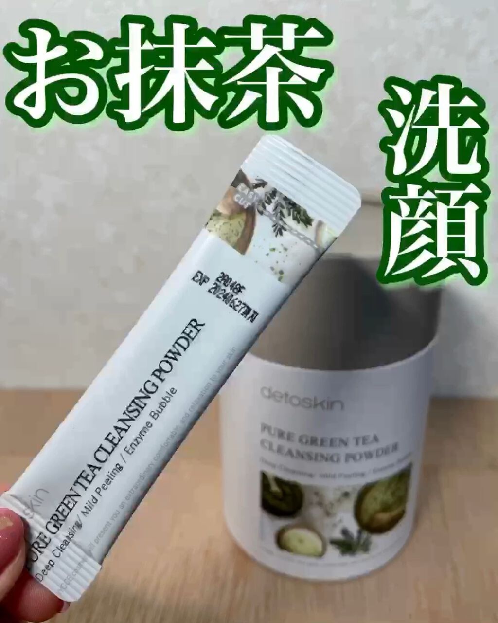 ピュアグリーンティークレンジングパウダー/DETOSKIN/洗顔パウダーを使ったクチコミ（1枚目）