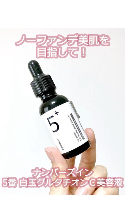 5番 白玉グルタチオンC美容液/numbuzin/美容液の動画クチコミ3つ目