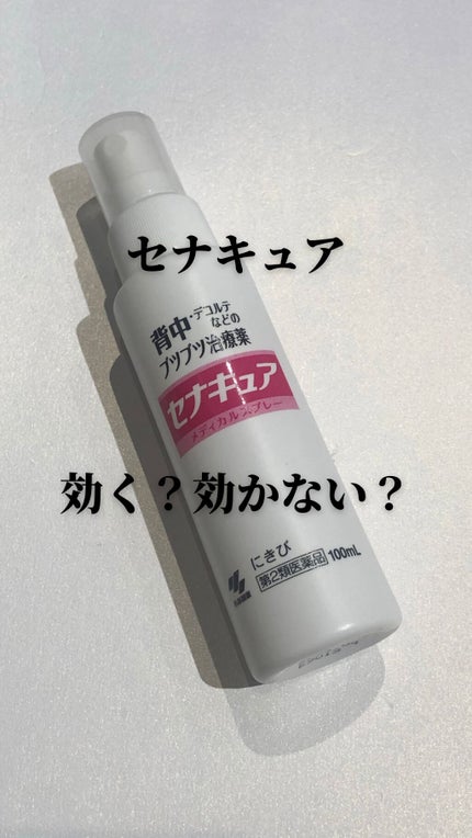 セナキュア(医薬品)/小林製薬/その他を使ったクチコミ(1枚目)