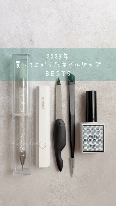 ARKEY TOKYO ピールストリッパーのクチコミ「2023年 買ってよかったネイルグッズ BEST5🛍

今年もたくさん良いアイテムに出会えたの.....」（1枚目）