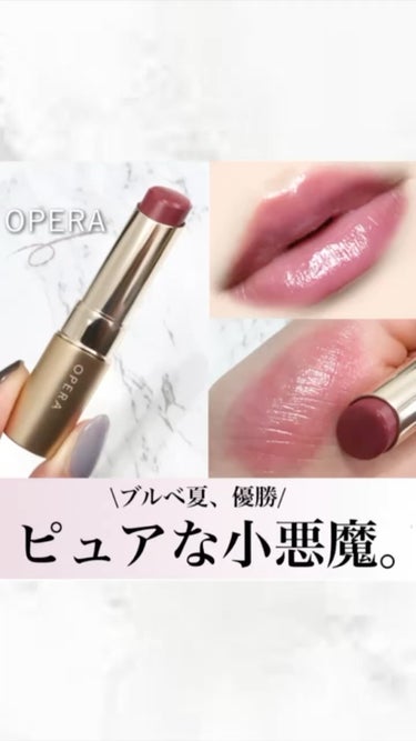 オペラ リップティント N/OPERA/口紅の動画クチコミ1つ目