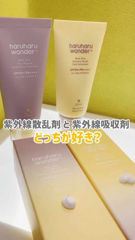 ブラックライス ピュア ミネラル リリーフ デイリー サンスクリーン/haruharu wonder/日焼け止めクリームの人気ショート動画