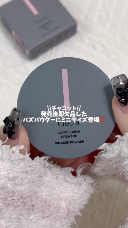 コンプレクションクリエイター/チャコット・コスメティクス/プレストパウダーの人気ショート動画