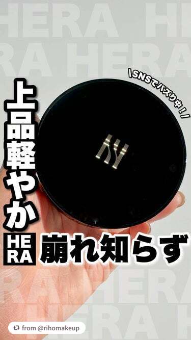 素敵な投稿ありがとうございます❤


【rihomakeupさんから引用】

“今年1番使ったクッションファンデ👑

今年正式に日本に上陸したHERA✨
HERAは"肌作りの天才"と呼ばれるくらい、ベー