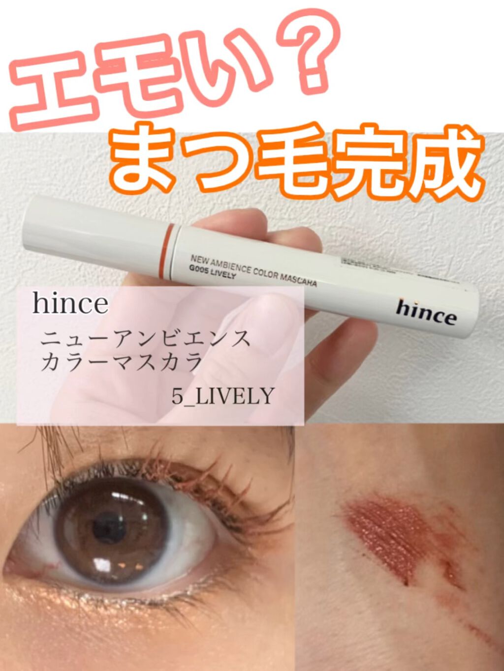 ニューアンビエンスカラーマスカラ/hince/マスカラを使ったクチコミ（1枚目）