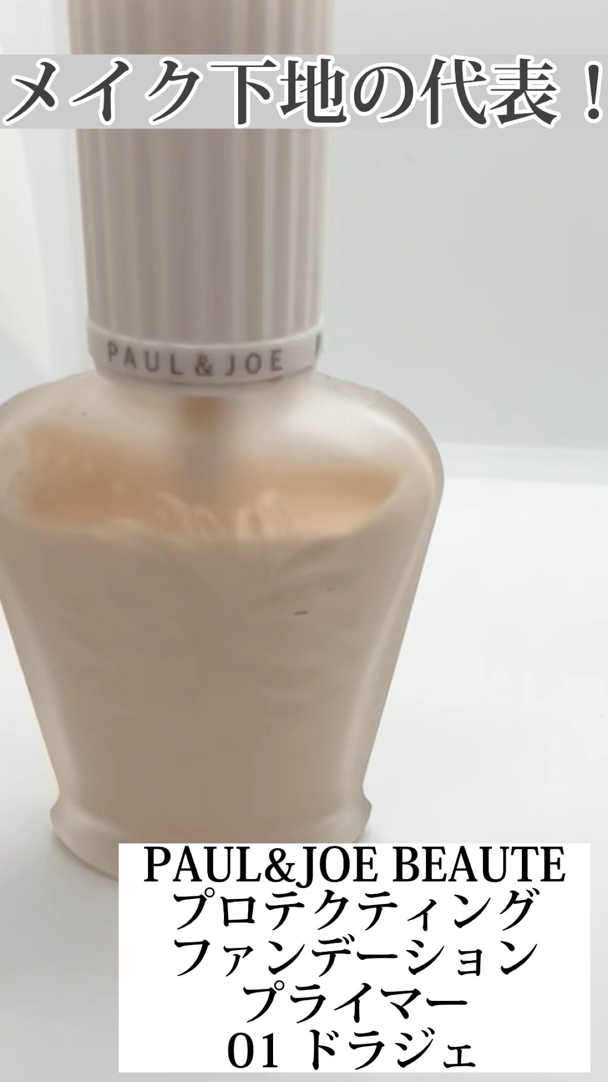 プロテクティング ファンデーション プライマー		/PAUL & JOE BEAUTE/化粧下地の人気ショート動画