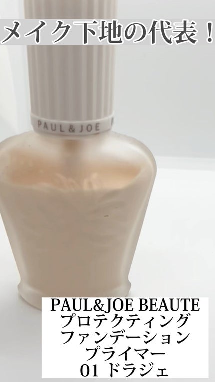 プロテクティング ファンデーション プライマー /PAUL & JOE BEAUTE/化粧下地の人気ショート動画