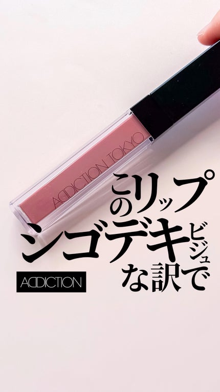 アディクション リップ セラム ティント/ADDICTION/リップティントの人気ショート動画