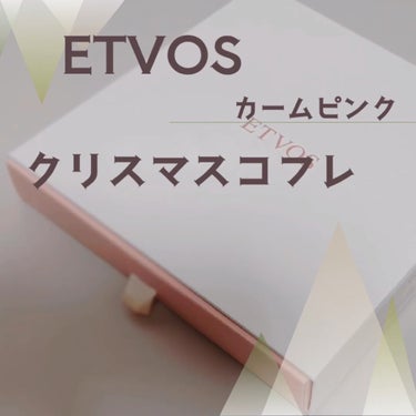 エトヴォス ホリデーコフレ2023〈カームピンク〉のクチコミ「エトヴォスホリデーコフレ2023 ＜カームピンク＞
﻿ミネラルクラッシィシャドーカームピンク
.....」（1枚目）