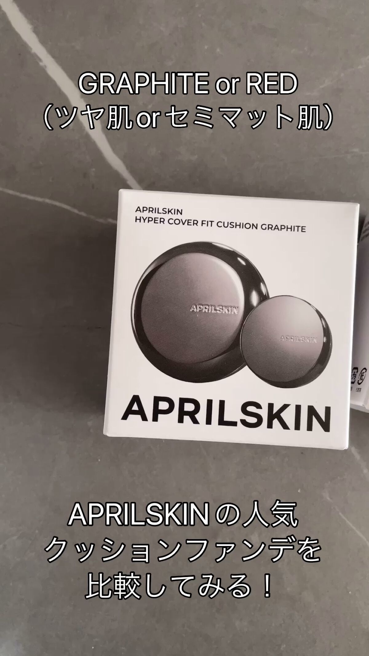 ハイパーカバーフィットクッション  グラファイト/APRILSKIN/クッションファンデーションの人気ショート動画