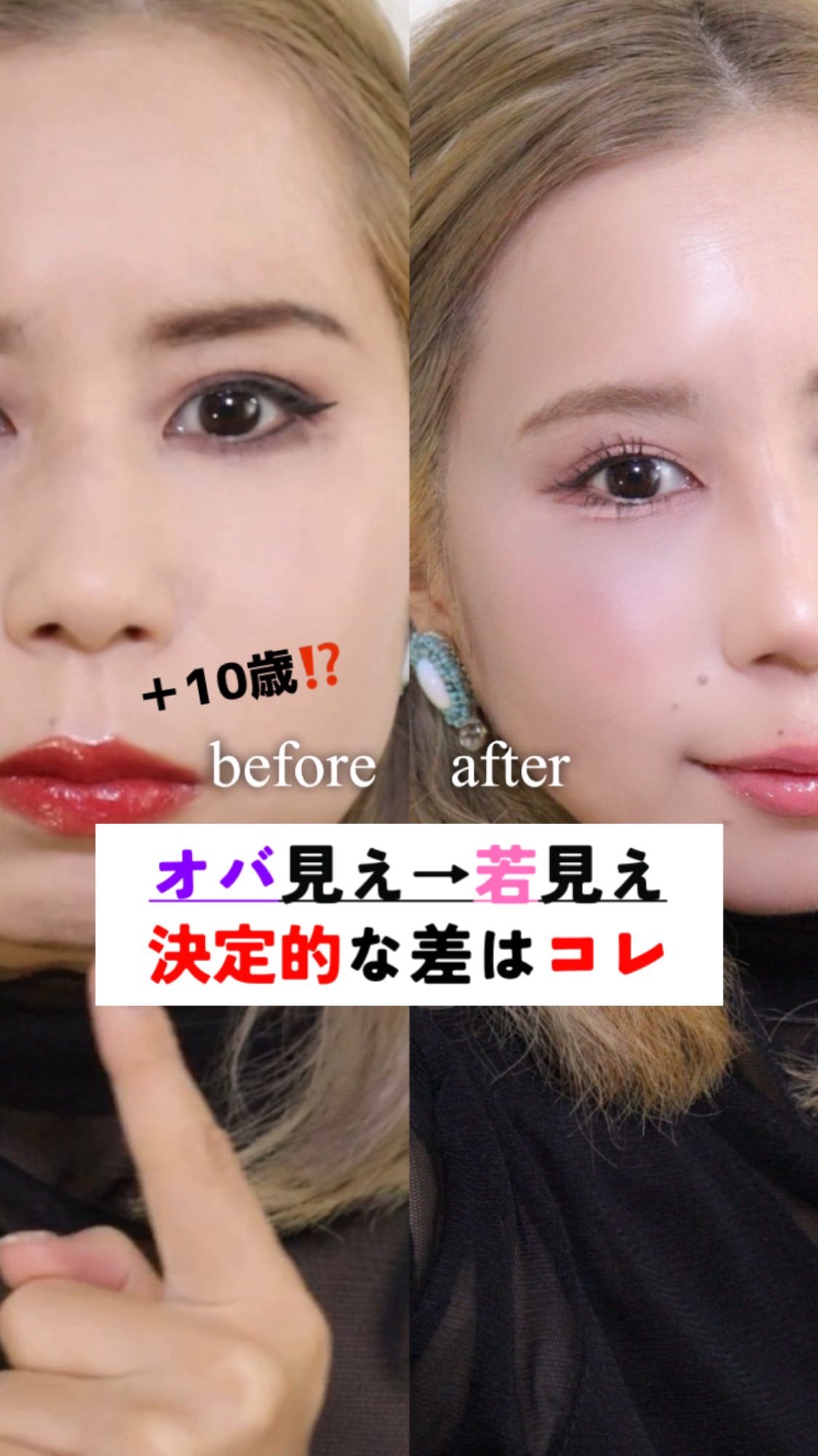 メイクがオバ見えする原因、
実は「濃さ」が揃いすぎてるだけかも？

✔ 黒ライン・暗めシャドウ ・髪色つり眉・バキ唇→ひとつだけなら◎揃うとやばい
✔ 今っぽく見せたいなら、“抜け感と明るさ”がカギ！

どれかひとつならおしゃれに見えること