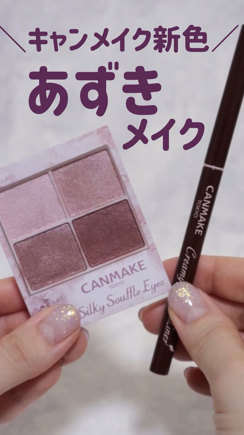 クリーミータッチライナー/キャンメイク/ジェルアイライナーを使ったクチコミ（1枚目）