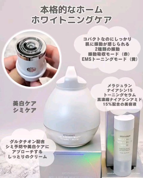 メラジュランホワイトトーニングクリーム&EMS美顔器/MEDITHERAPY/その他スキンケアを使ったクチコミ（2枚目）