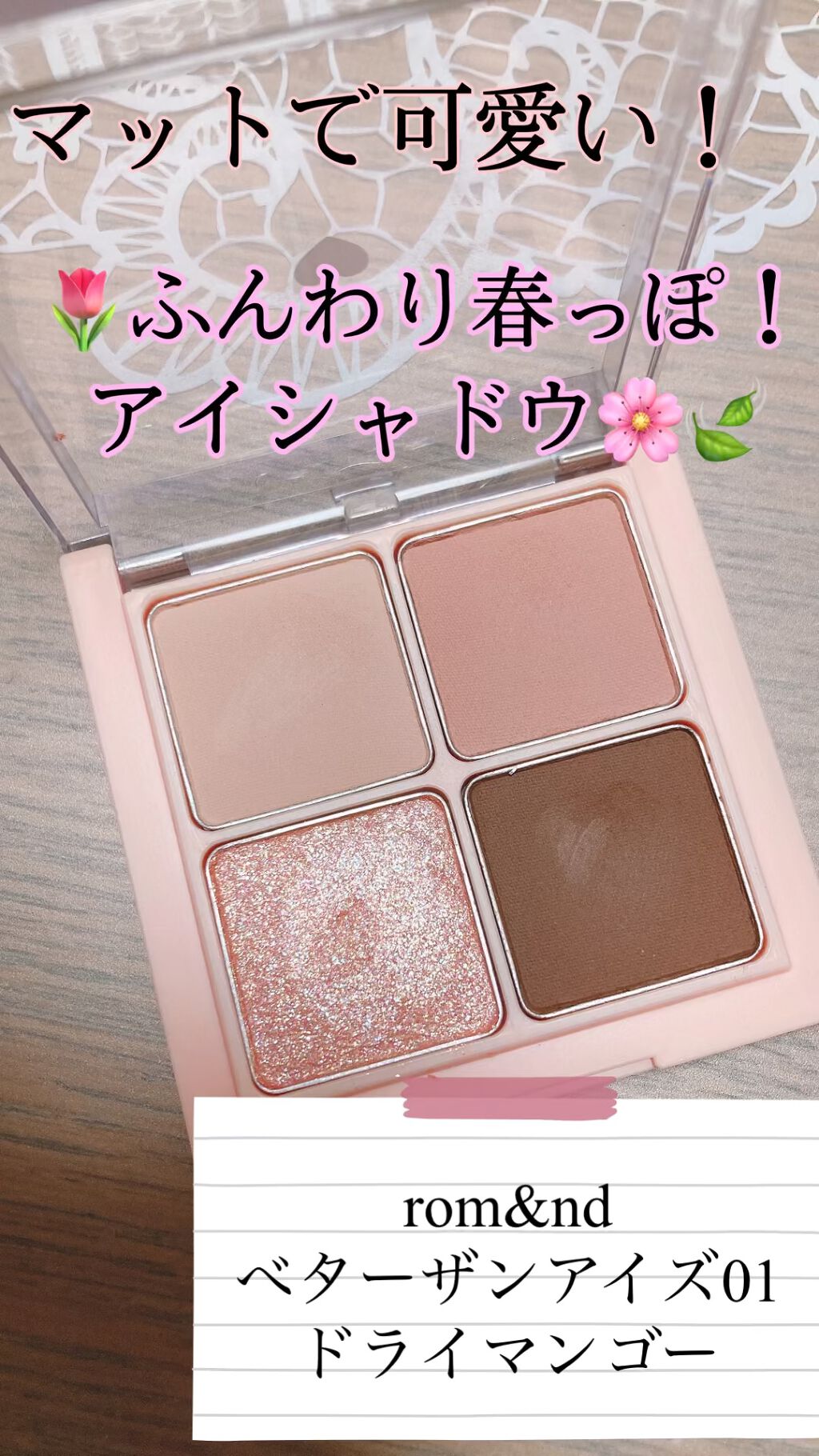 ベターザンアイズ/rom&nd/アイシャドウパレットの動画クチコミ3つ目
