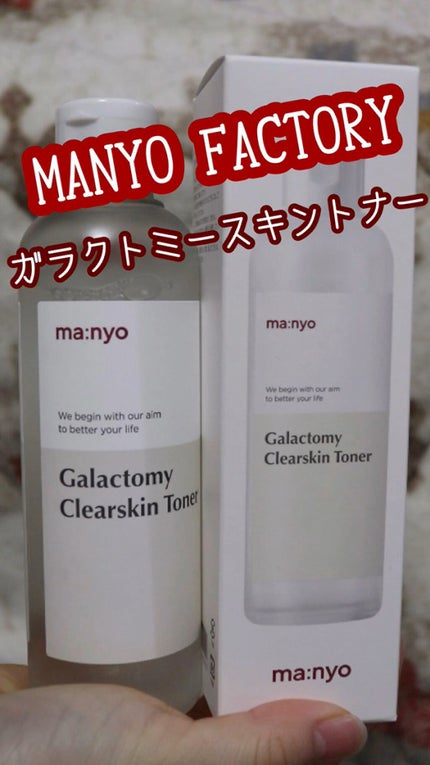 ガラクトミー スキントナー/manyo/化粧水の人気ショート動画