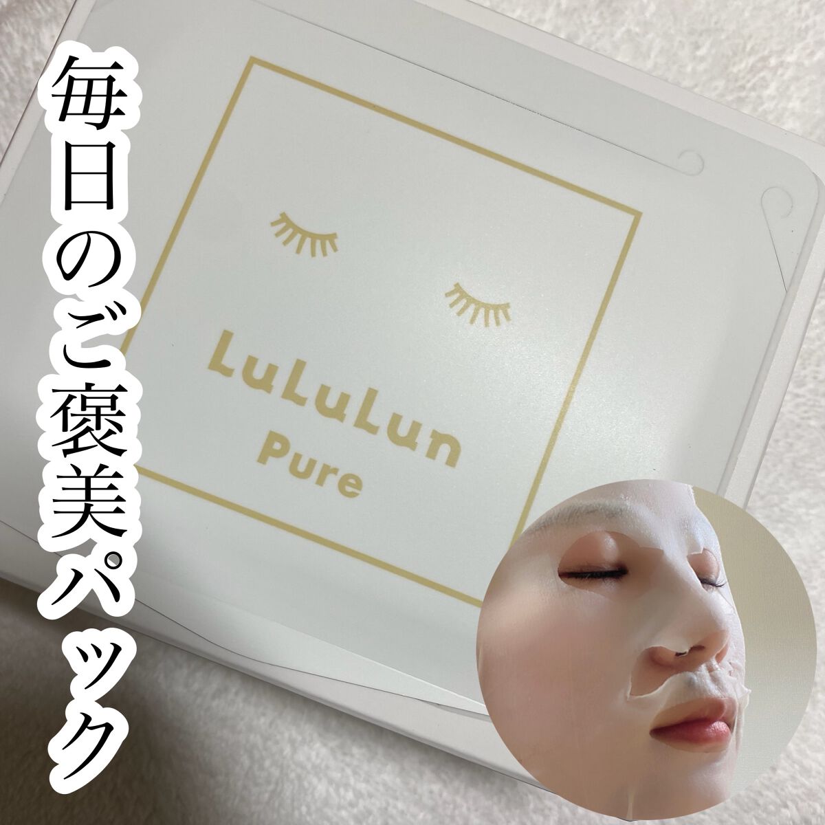 ルルルンピュア 白（クリア）/ルルルン/シートマスク・パックの動画クチコミ2つ目