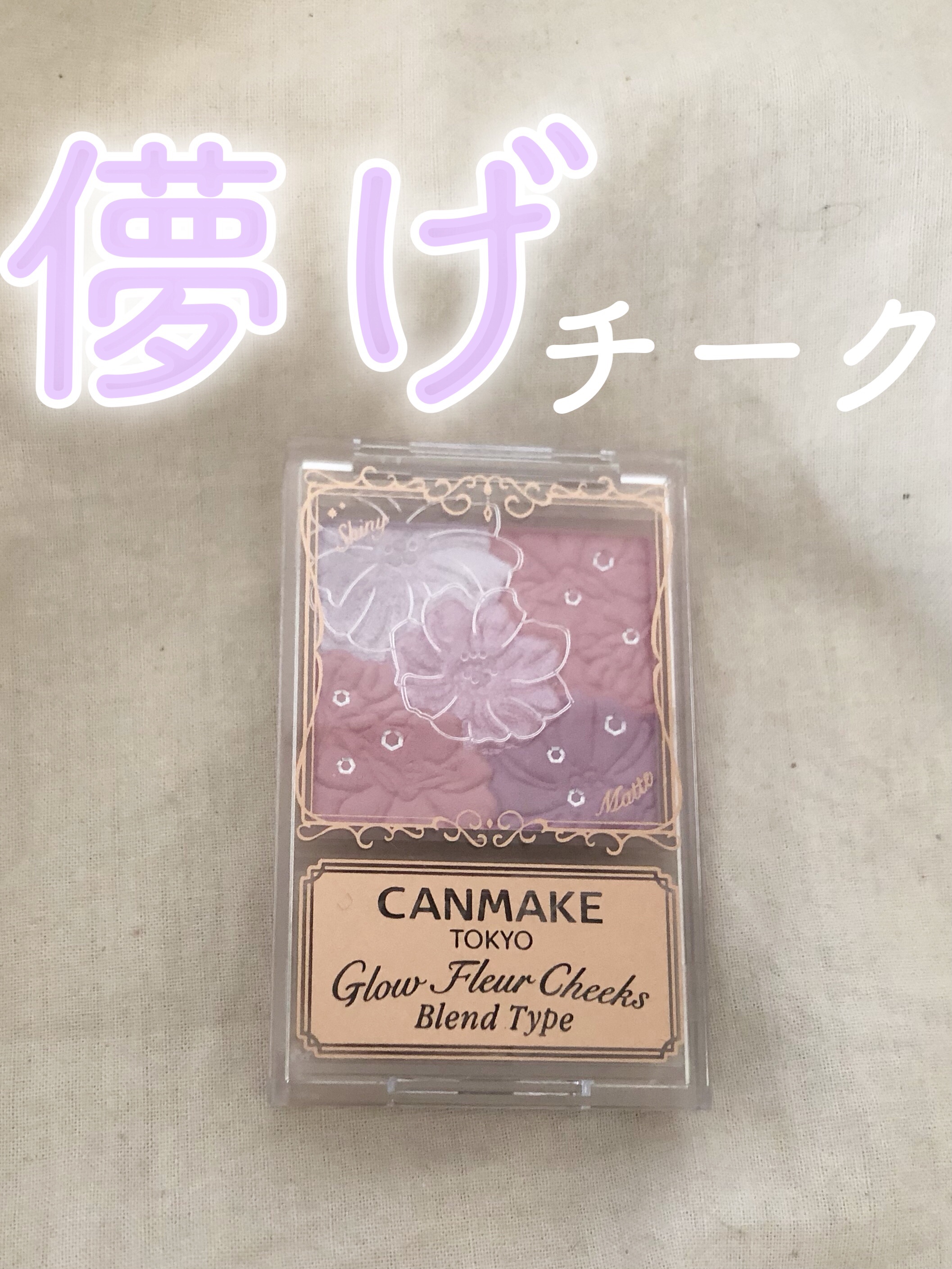 グロウフルールチークス（ブレンドタイプ）/キャンメイク/パウダーチークを使ったクチコミ（1枚目）