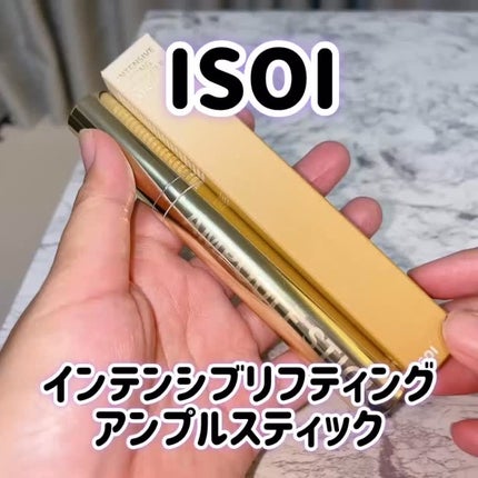 インテンシブリフティングアンプルスティック/ISOI/アイケア・アイクリームの人気ショート動画