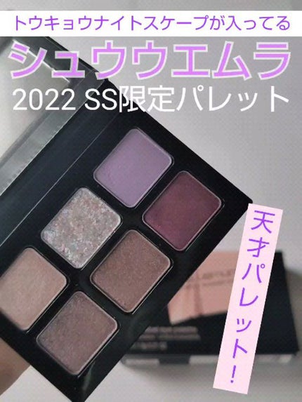 スプリング/サマー コレクション 限定アイパレット2種/shu uemura/アイシャドウパレットを使ったクチコミ(1枚目)