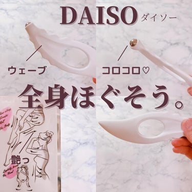 カッサ ウェーブ（ローラー付）/DAISO/その他を使ったクチコミ（1枚目）