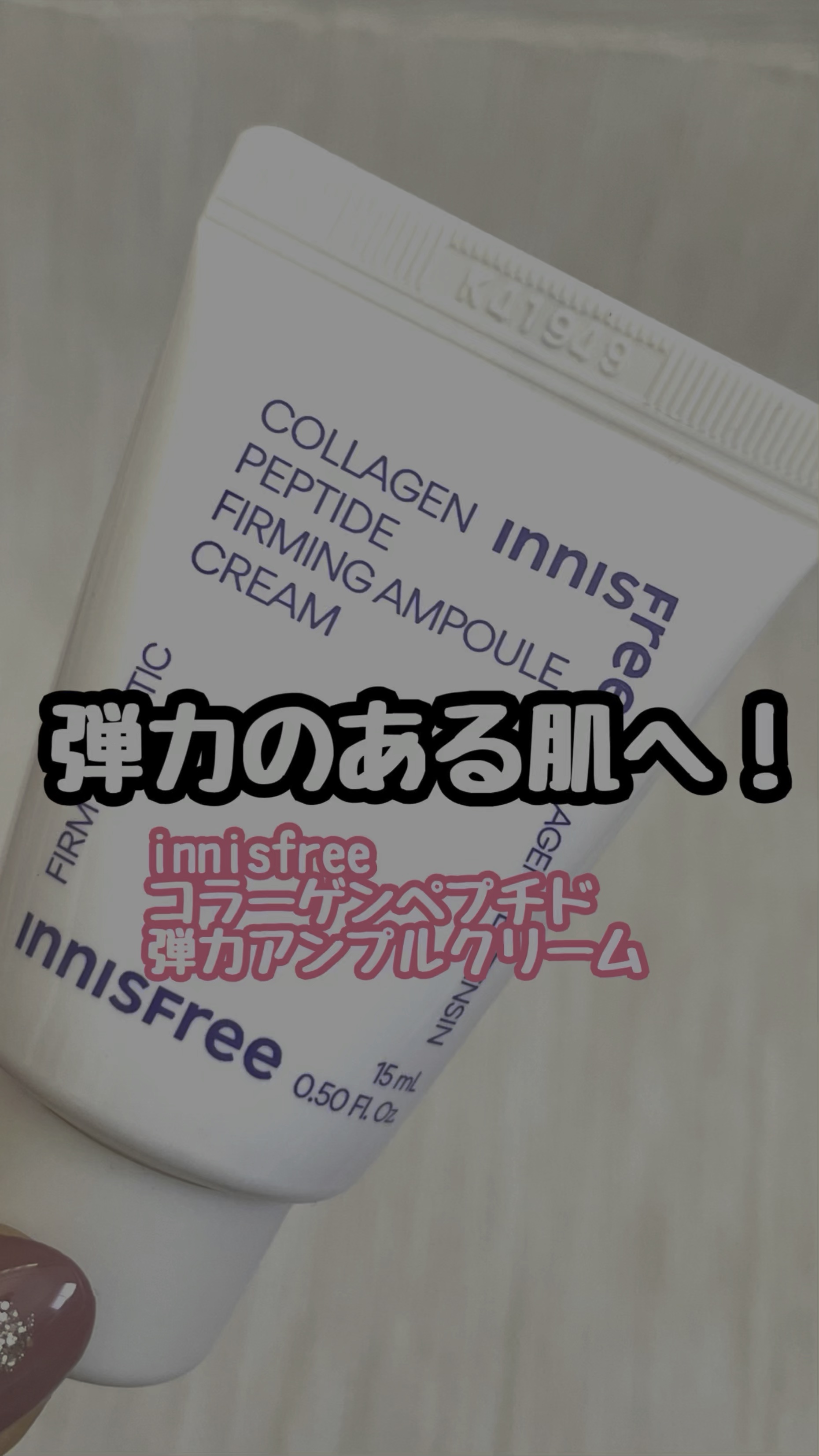 コラーゲンペプチド弾力アンプルクリーム/innisfree/フェイスクリームを使ったクチコミ（1枚目）