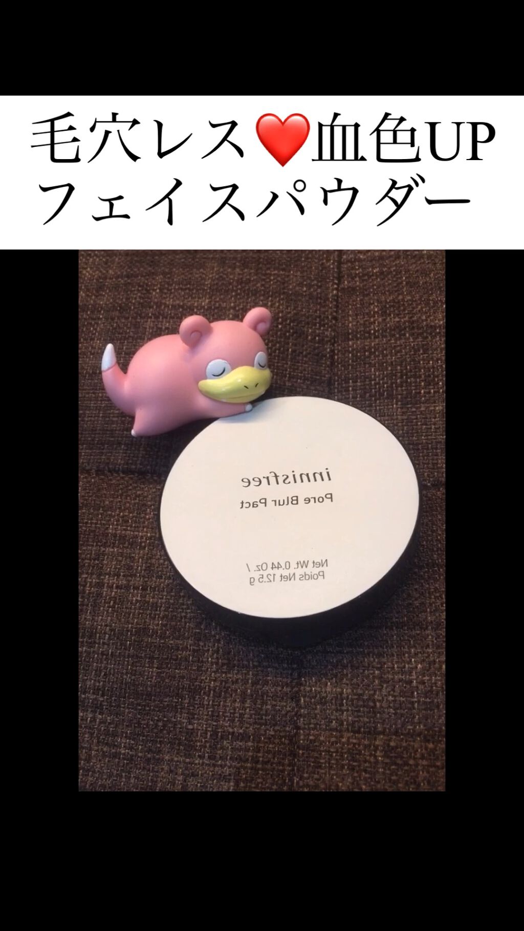 ポアブラー パクト/innisfree/プレストパウダーを使ったクチコミ（1枚目）