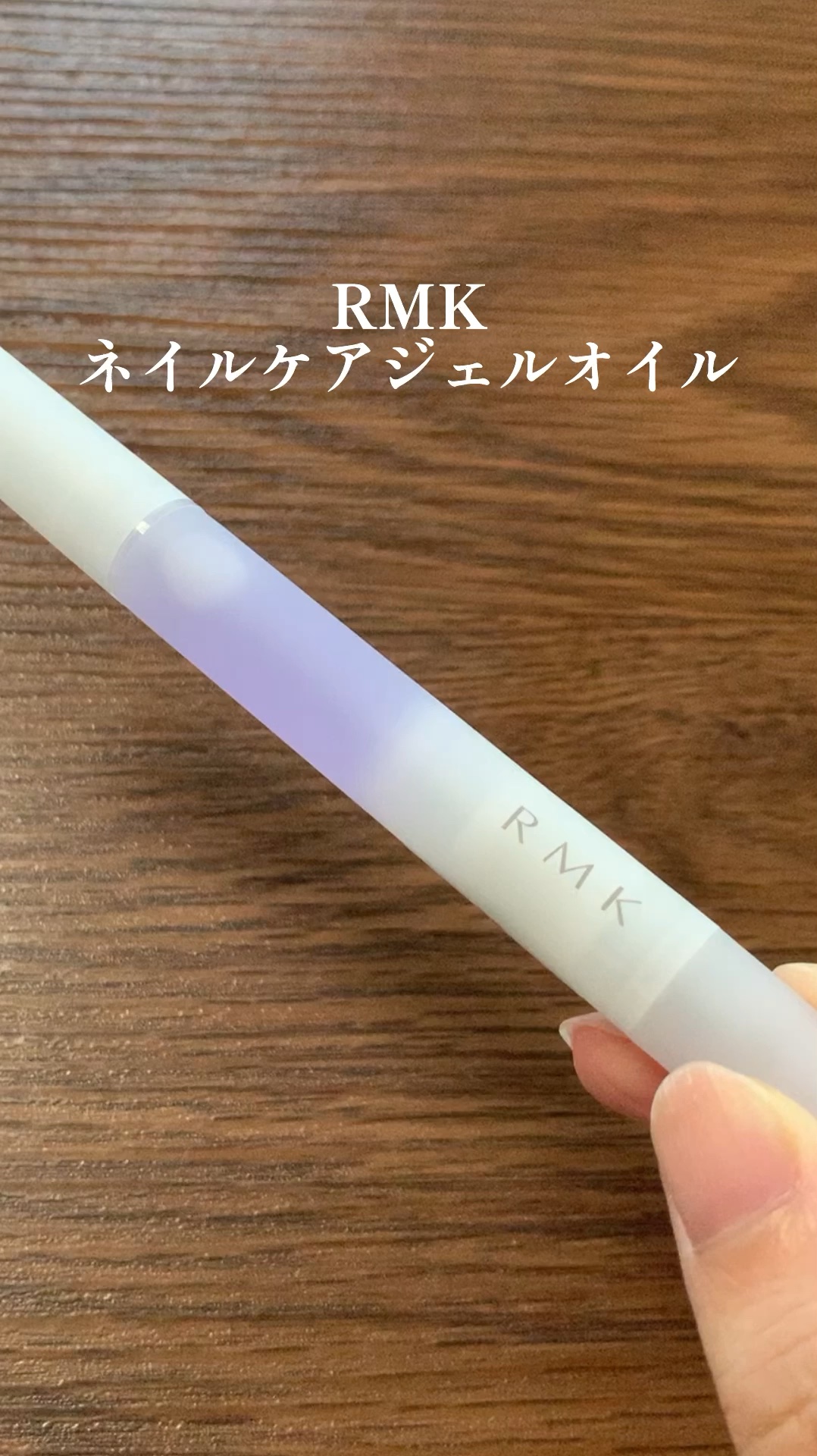 RMK ネイルケア ジェルオイル N/RMK/ネイルオイル・トリートメントの動画クチコミ2つ目
