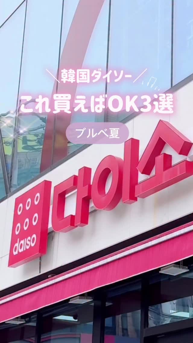 TAG可愛すぎてびっくり...!😳
韓国ダイソー沢山お買い物したけど、この3つがお気に入り💓

(後半だすかも)

#韓国ダイソー #ダイソー #ブルベ夏