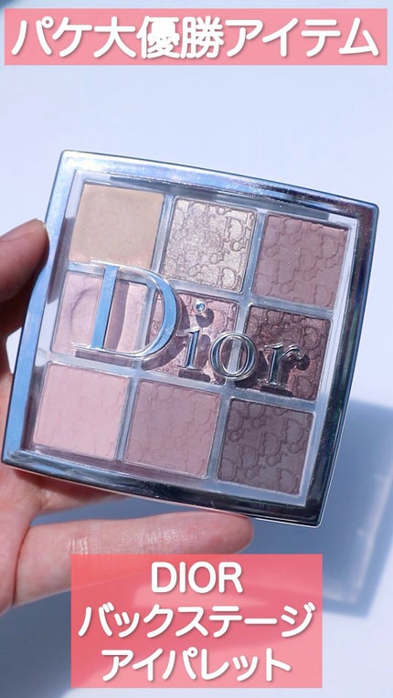 ディオール バックステージ アイ パレット/Dior/アイシャドウパレットの人気ショート動画