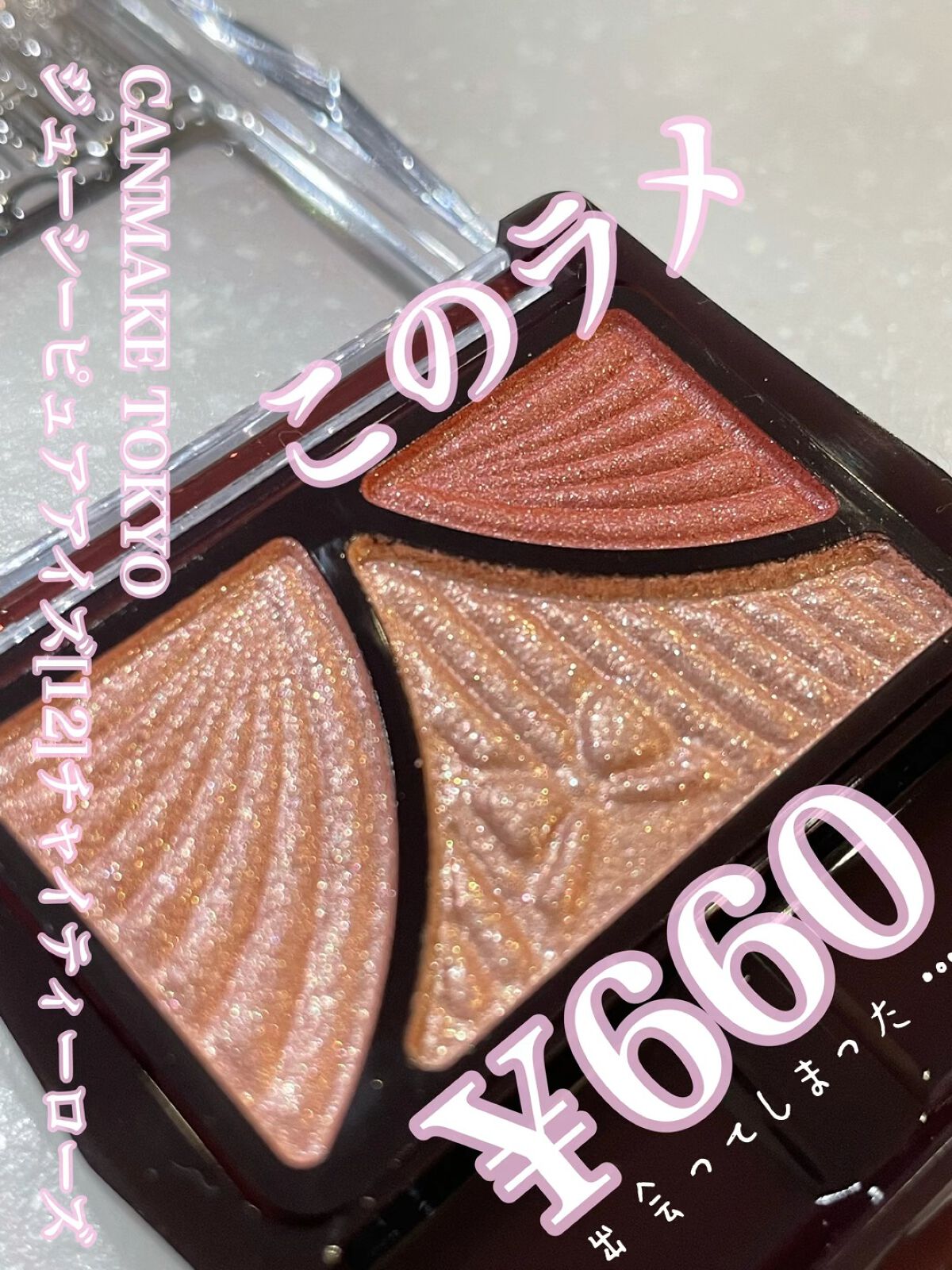 ジューシーピュアアイズ/キャンメイク/アイシャドウパレットを使ったクチコミ（1枚目）